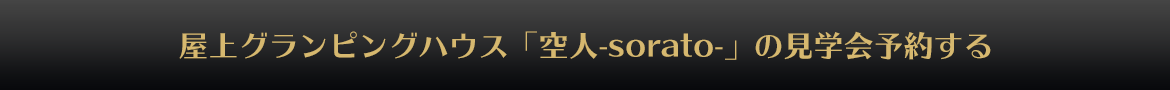 屋上グランピングハウス「空人-sorato-」の見学会予約する