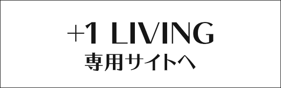 プラスワンリビング専用サイトへ