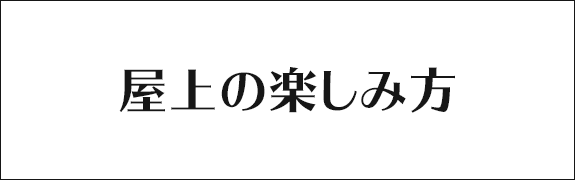 屋上の楽しみ方