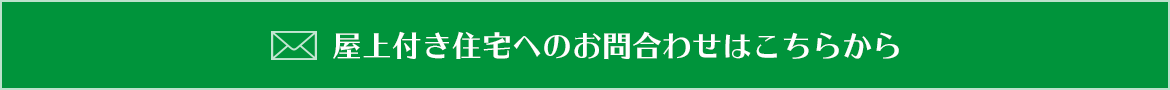 屋上付き住宅へのお問合わせはこちらから