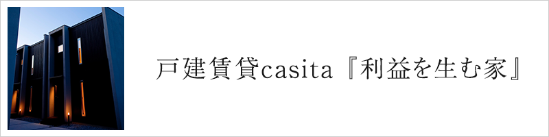 戸建賃貸casita 『利益を生む家』